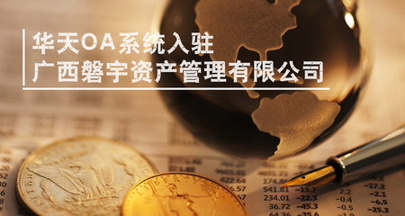 OA系统实施:资产管理公司如何选型OA